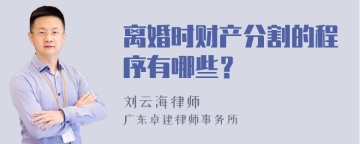 离婚时财产分割的程序有哪些？