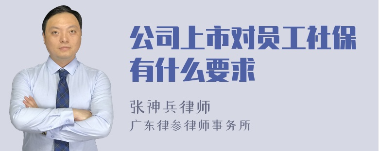 公司上市对员工社保有什么要求