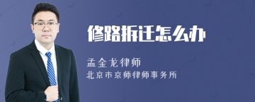 修路拆迁怎么办