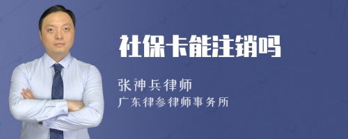 社保卡能注销吗