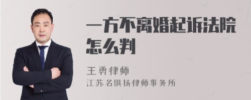 一方不离婚起诉法院怎么判