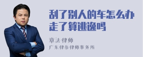 刮了别人的车怎么办走了算逃逸吗