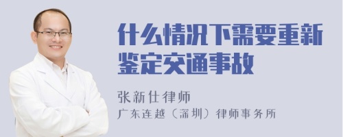 什么情况下需要重新鉴定交通事故