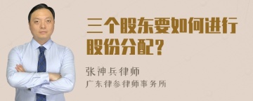 三个股东要如何进行股份分配？