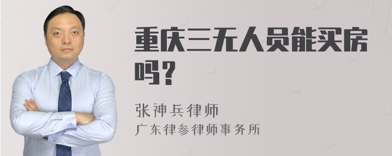 重庆三无人员能买房吗？