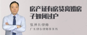 房产证有房贷离婚房子如何过户