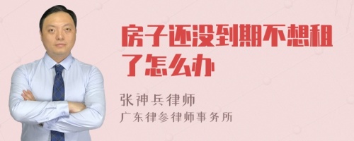 房子还没到期不想租了怎么办