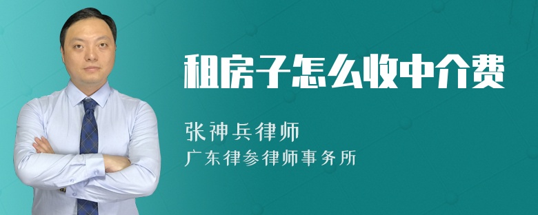 租房子怎么收中介费