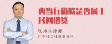 典当行借款是否属于民间借贷