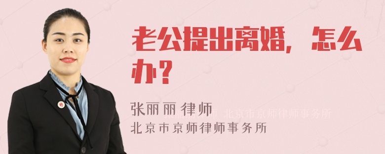 老公提出离婚，怎么办？