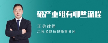 破产重组有哪些流程