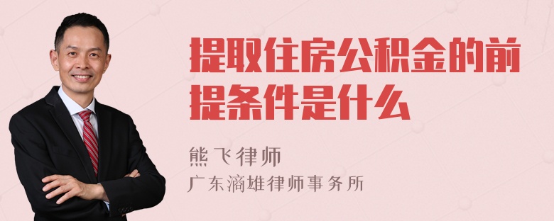 提取住房公积金的前提条件是什么