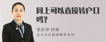 网上可以直接转户口吗？