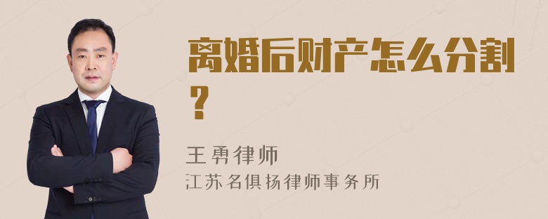 离婚后财产怎么分割？