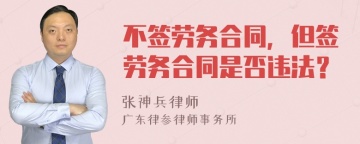 不签劳务合同，但签劳务合同是否违法？