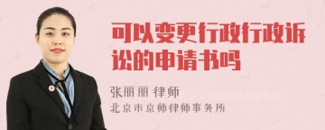 可以变更行政行政诉讼的申请书吗