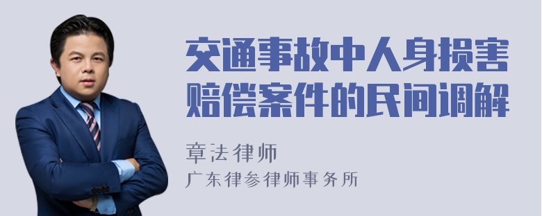 交通事故中人身损害赔偿案件的民间调解