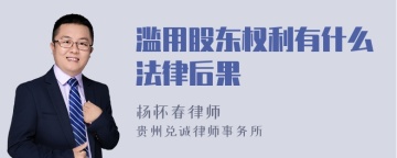 滥用股东权利有什么法律后果