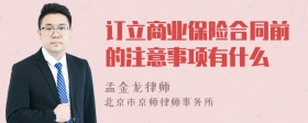 订立商业保险合同前的注意事项有什么