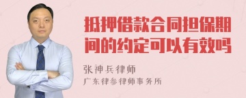 抵押借款合同担保期间的约定可以有效吗