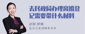 去民政局办理离婚登记需要带什么材料