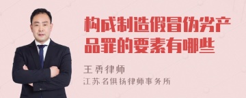 构成制造假冒伪劣产品罪的要素有哪些