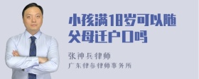 小孩满18岁可以随父母迁户口吗