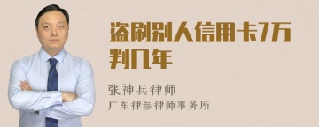 盗刷别人信用卡7万判几年