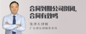 合同到期公司倒闭，合同有效吗