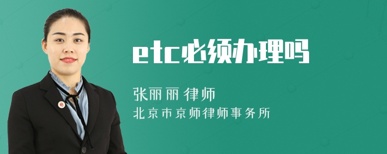 etc必须办理吗