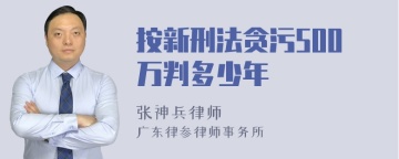 按新刑法贪污500万判多少年