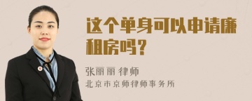 这个单身可以申请廉租房吗？