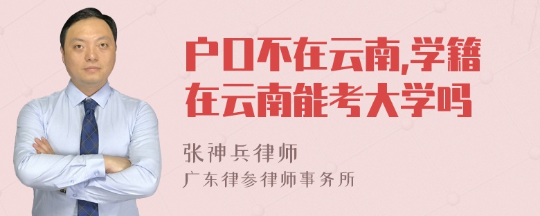 户口不在云南,学籍在云南能考大学吗