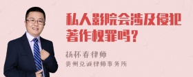 私人影院会涉及侵犯著作权罪吗？