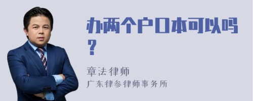 办两个户口本可以吗？