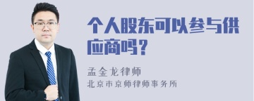 个人股东可以参与供应商吗？