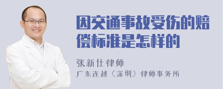 因交通事故受伤的赔偿标准是怎样的