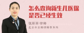 怎么查询新生儿医保是否已经生效