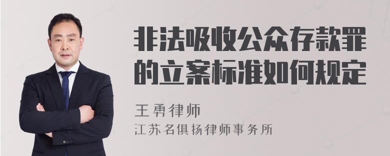 非法吸收公众存款罪的立案标准如何规定