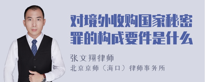 对境外收购国家秘密罪的构成要件是什么