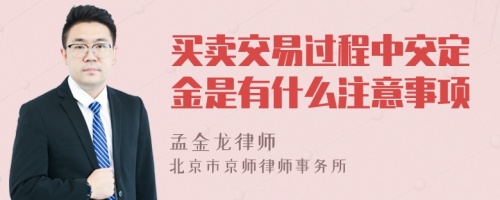 买卖交易过程中交定金是有什么注意事项