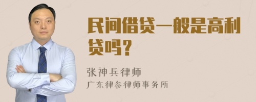 民间借贷一般是高利贷吗？