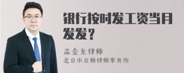 银行按时发工资当月发发？