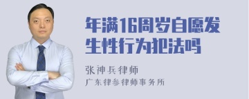 年满16周岁自愿发生性行为犯法吗