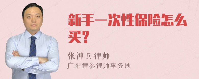 新手一次性保险怎么买？