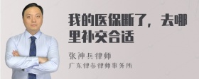 我的医保断了，去哪里补交合适