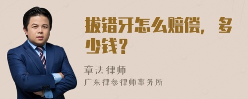 拔错牙怎么赔偿，多少钱？