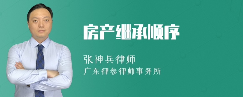 房产继承顺序