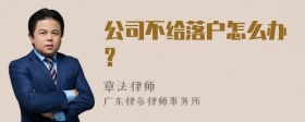 公司不给落户怎么办?