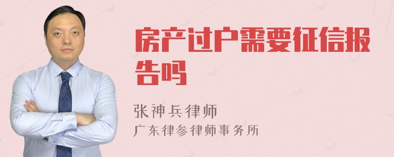 房产过户需要征信报告吗